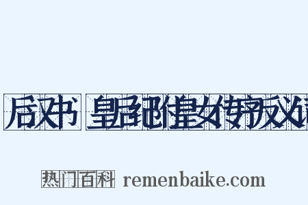 后汉书·皇后纪附皇女传序反义词是什么意思的图片